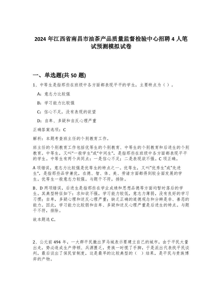 2024年江西省南昌市油茶产品质量监督检验中心招聘4人笔试预测模拟试卷-51