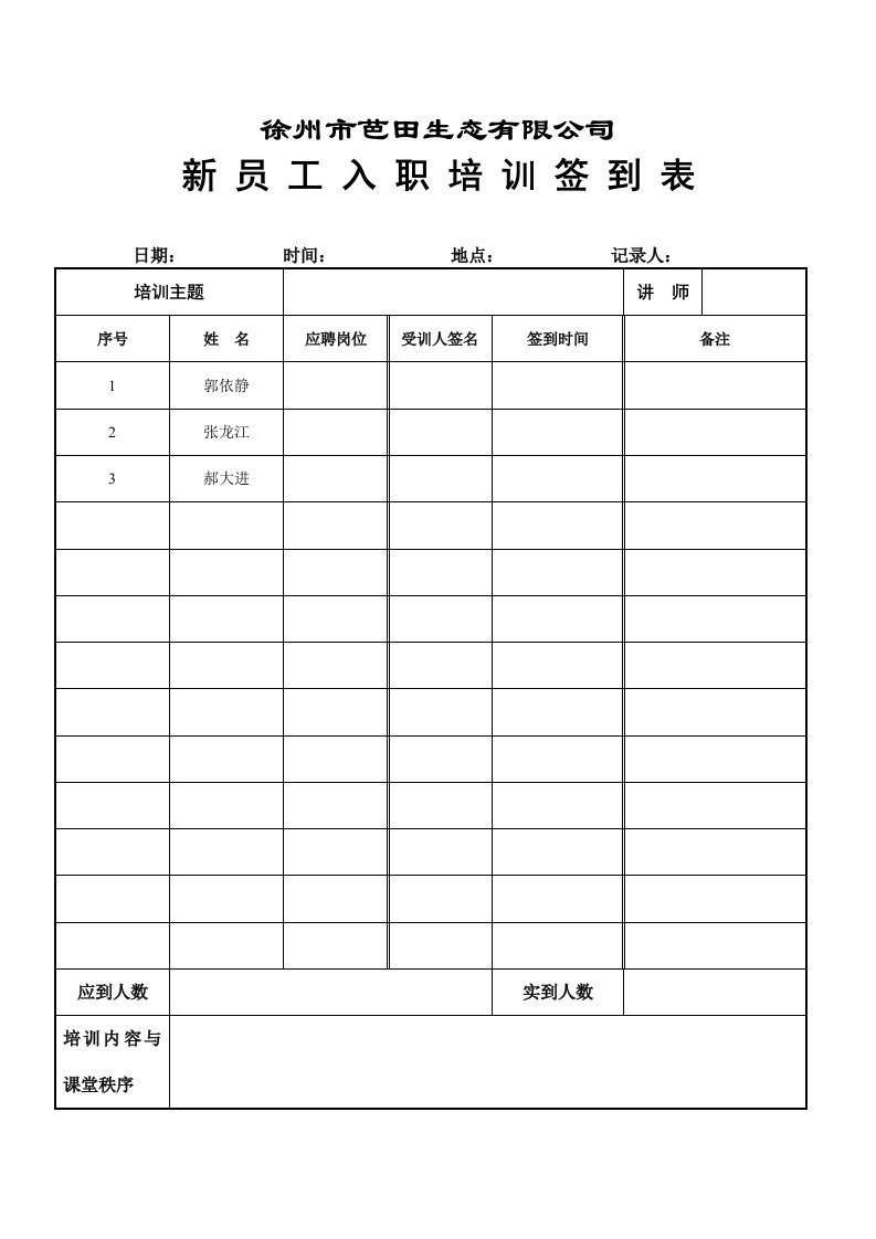 新员工入职培训签到表（表格模板、DOC格式）.doc