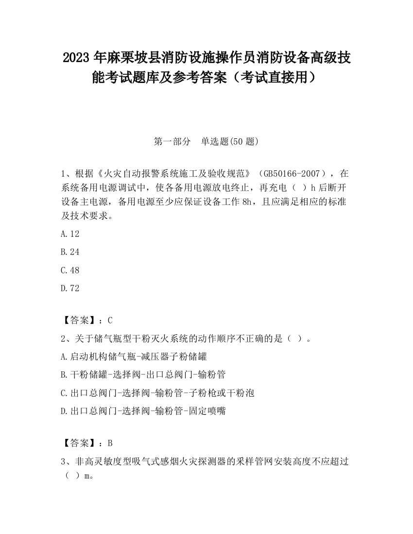 2023年麻栗坡县消防设施操作员消防设备高级技能考试题库及参考答案（考试直接用）