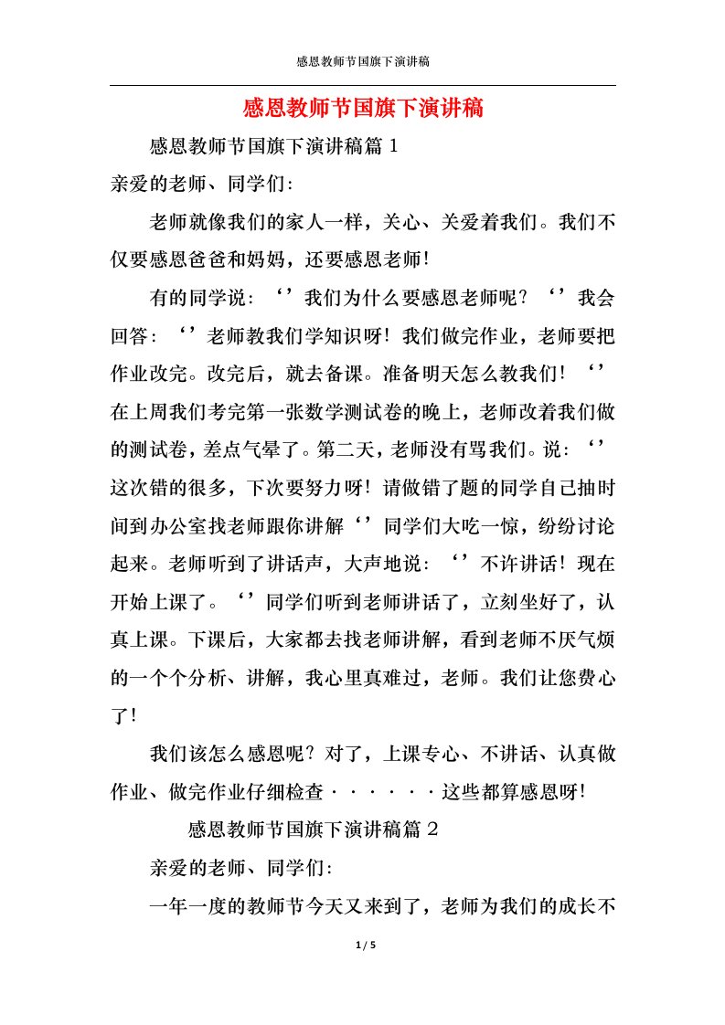 精选感恩教师节国旗下演讲稿