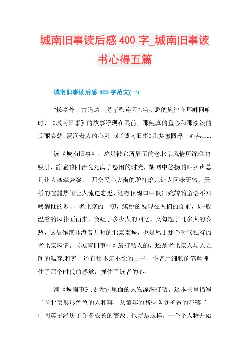 城南旧事读后感400字城南旧事读书心得五篇