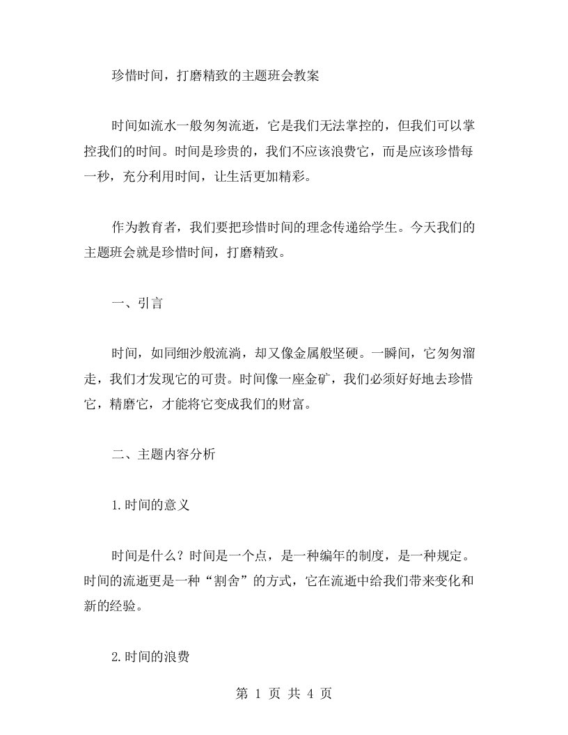 珍惜时间，打磨精致的主题班会教案