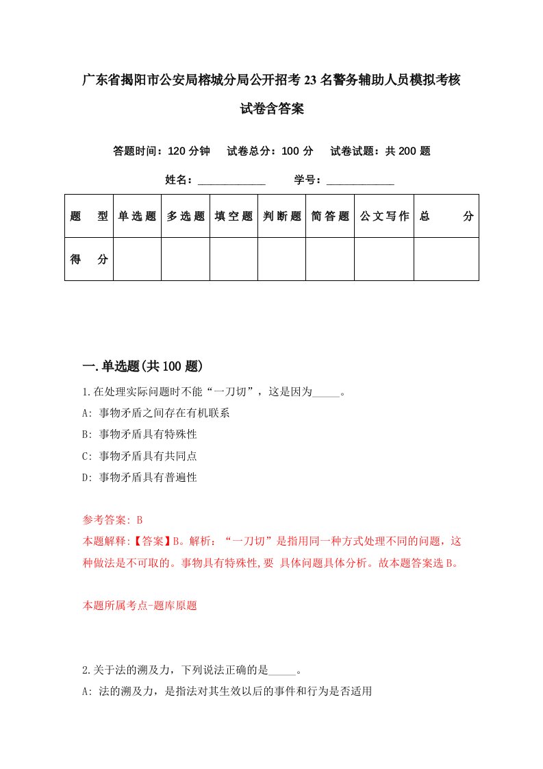 广东省揭阳市公安局榕城分局公开招考23名警务辅助人员模拟考核试卷含答案0