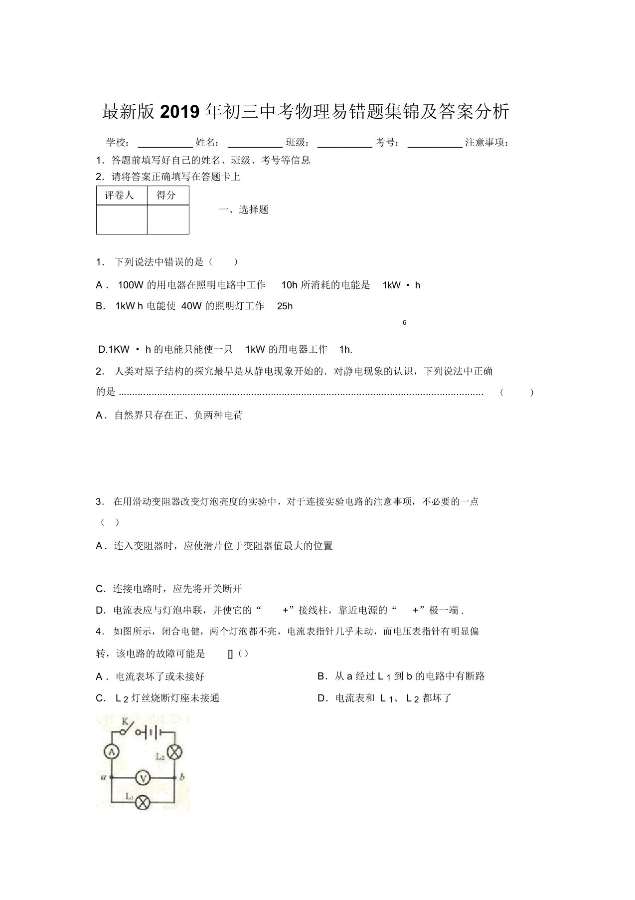 最新版2019年初三中考物理易错题集锦及答案分析626077