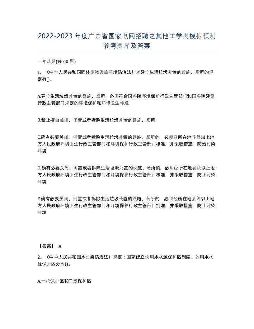 2022-2023年度广东省国家电网招聘之其他工学类模拟预测参考题库及答案