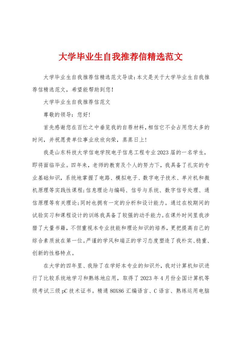 大学毕业生自我推荐信精选范文