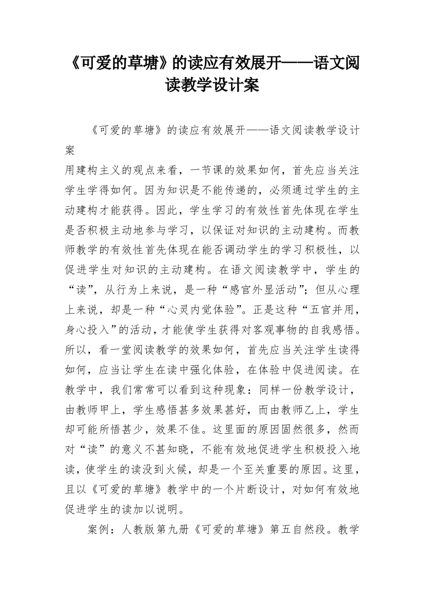 《可爱的草塘》的读应有效展开——语文阅读教学设计案_1