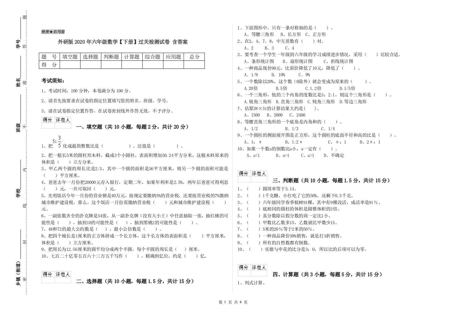 外研版2020年六年级数学【下册】过关检测试卷-含答案