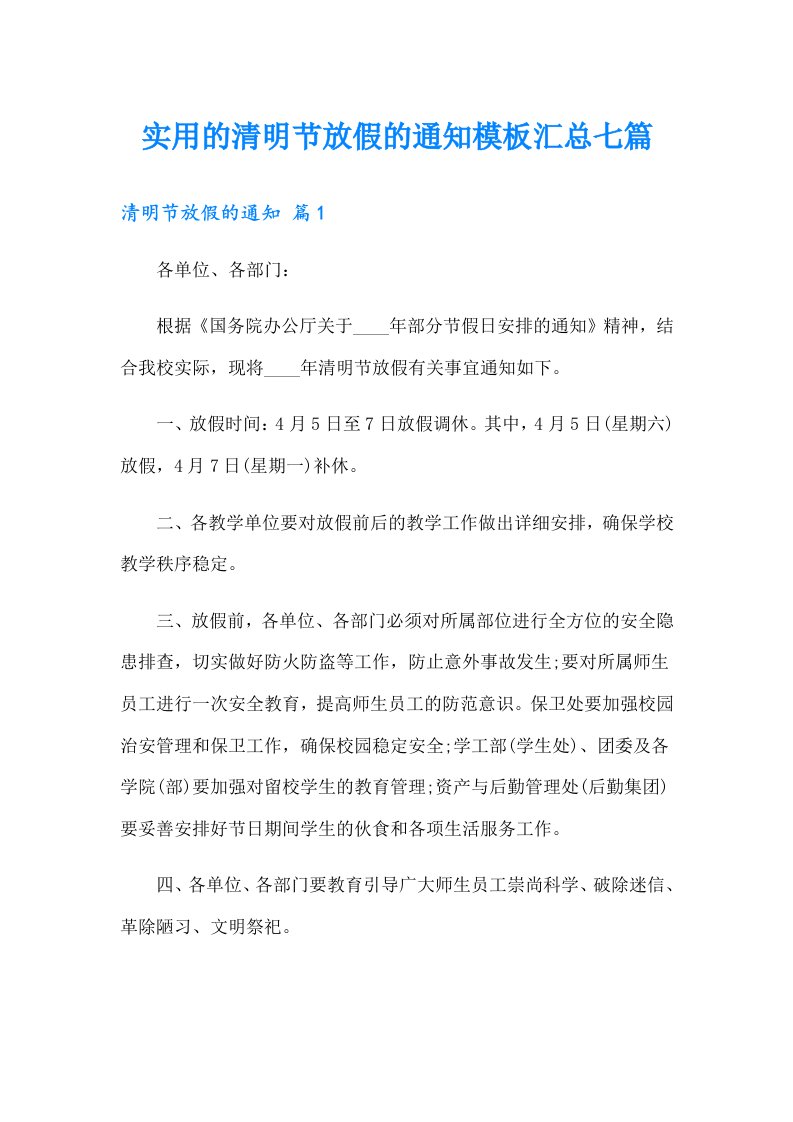 实用的清明节放假的通知模板汇总七篇