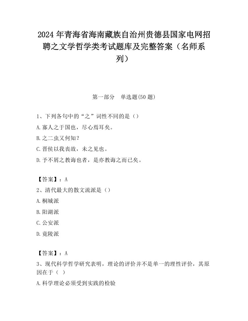 2024年青海省海南藏族自治州贵德县国家电网招聘之文学哲学类考试题库及完整答案（名师系列）