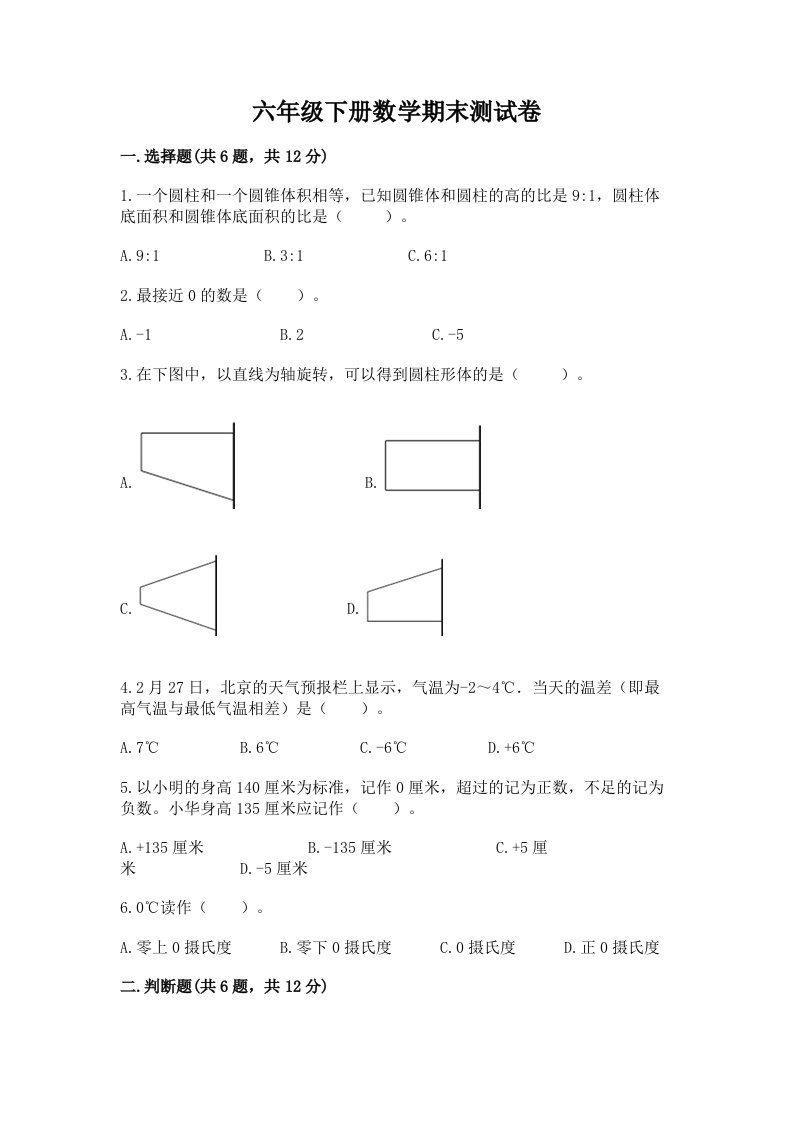 六年级下册数学期末测试卷（各地真题）