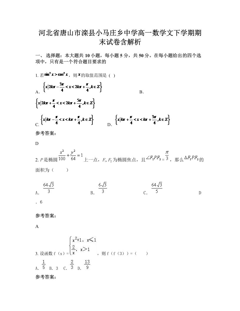 河北省唐山市滦县小马庄乡中学高一数学文下学期期末试卷含解析