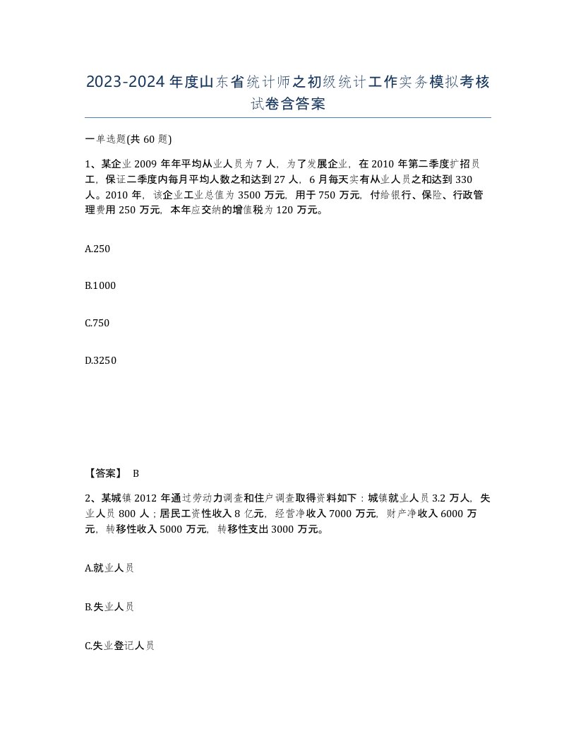 2023-2024年度山东省统计师之初级统计工作实务模拟考核试卷含答案