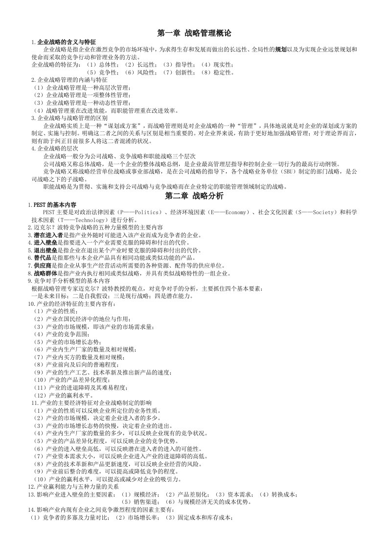 战略管理与伦理复习资料