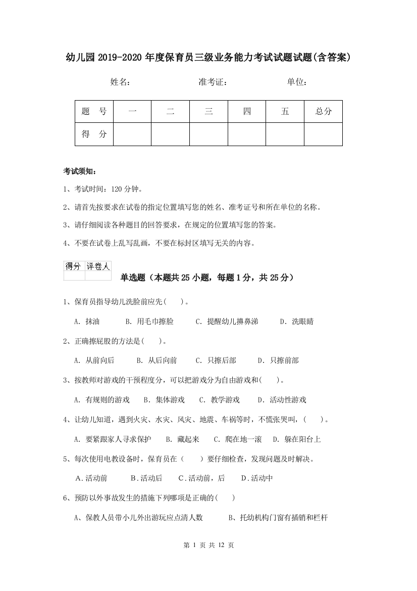 幼儿园2019-2020年度保育员三级业务能力考试试题试题(含答案)