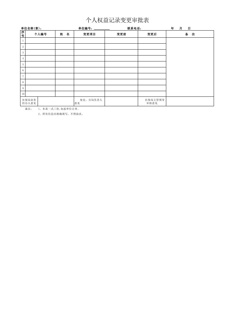 社保个人基本信息变更表