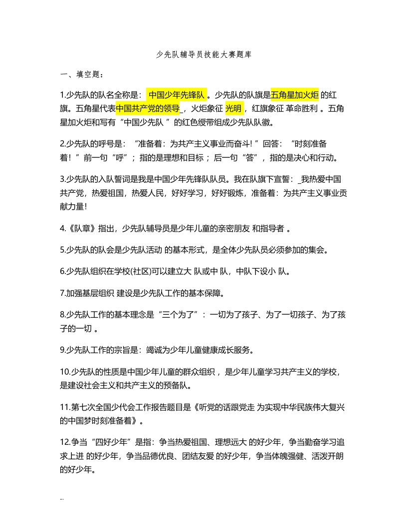 少先队辅导员技能大赛题库