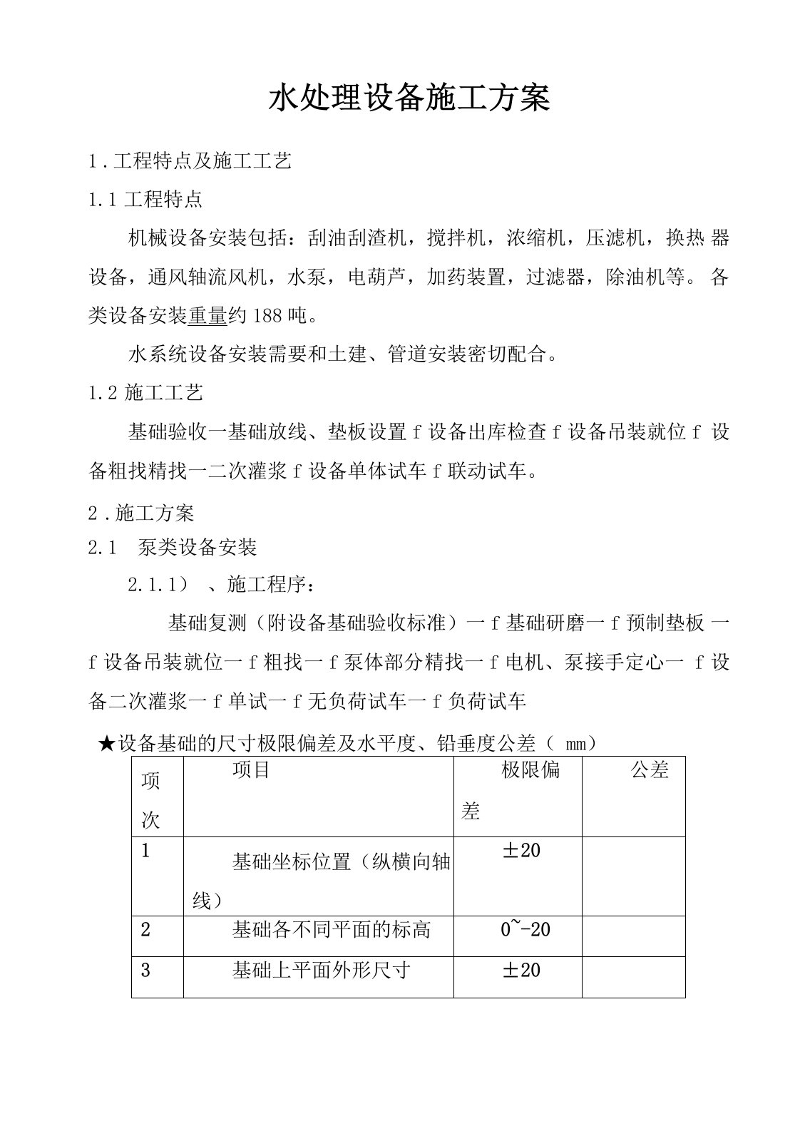 水处理设备安装方案