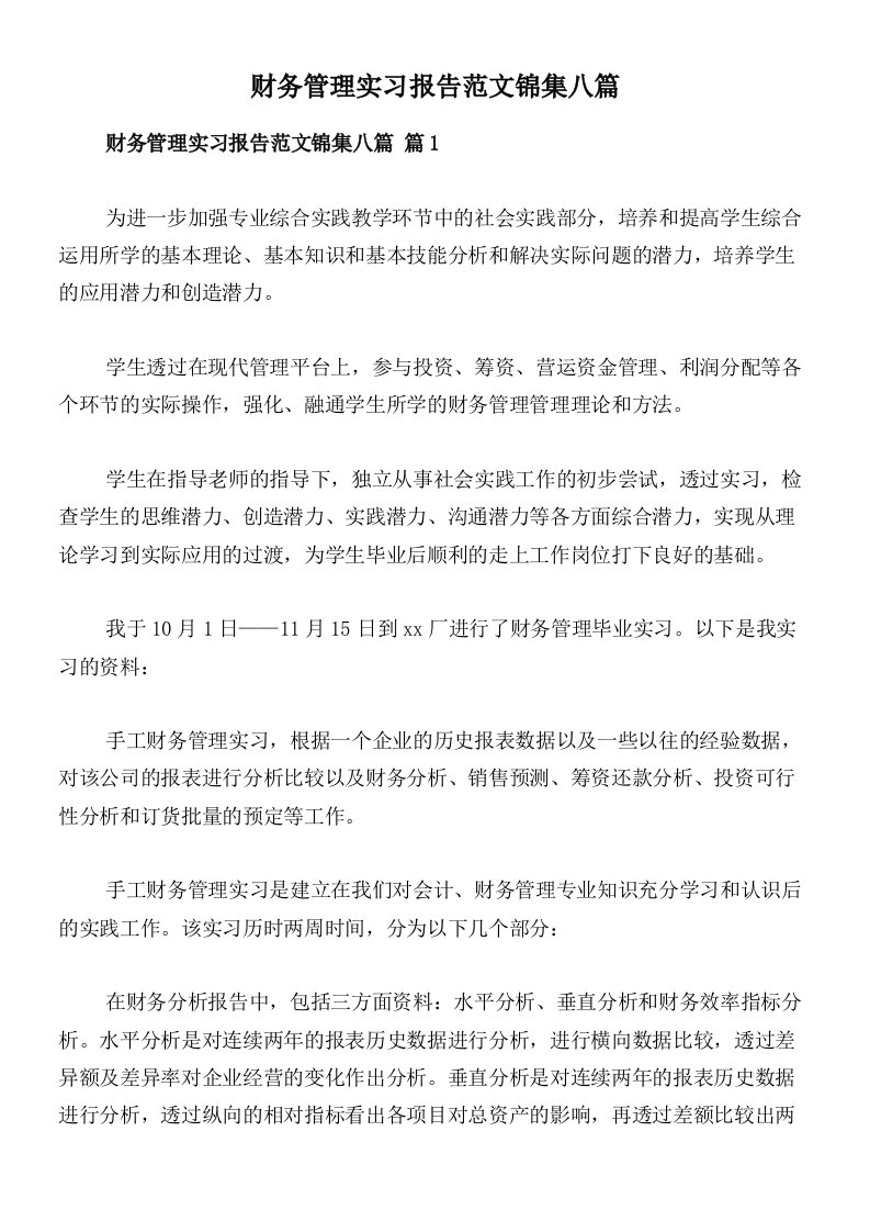 财务管理实习报告范文锦集八篇