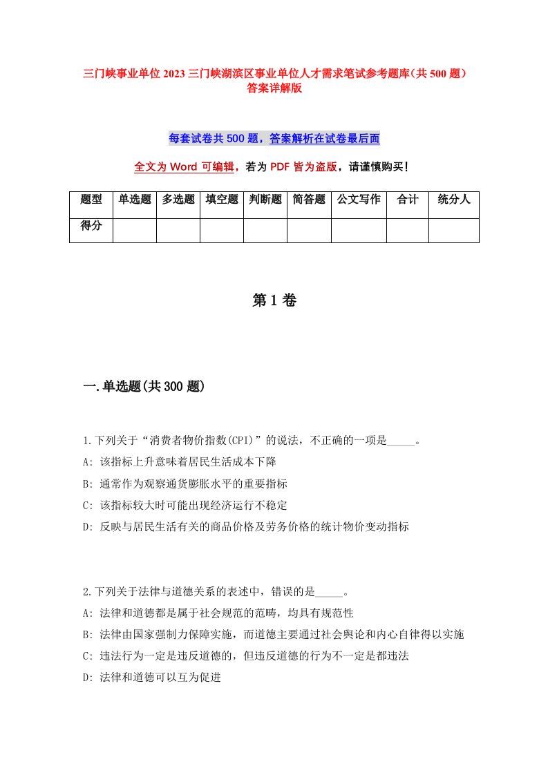 三门峡事业单位2023三门峡湖滨区事业单位人才需求笔试参考题库共500题答案详解版