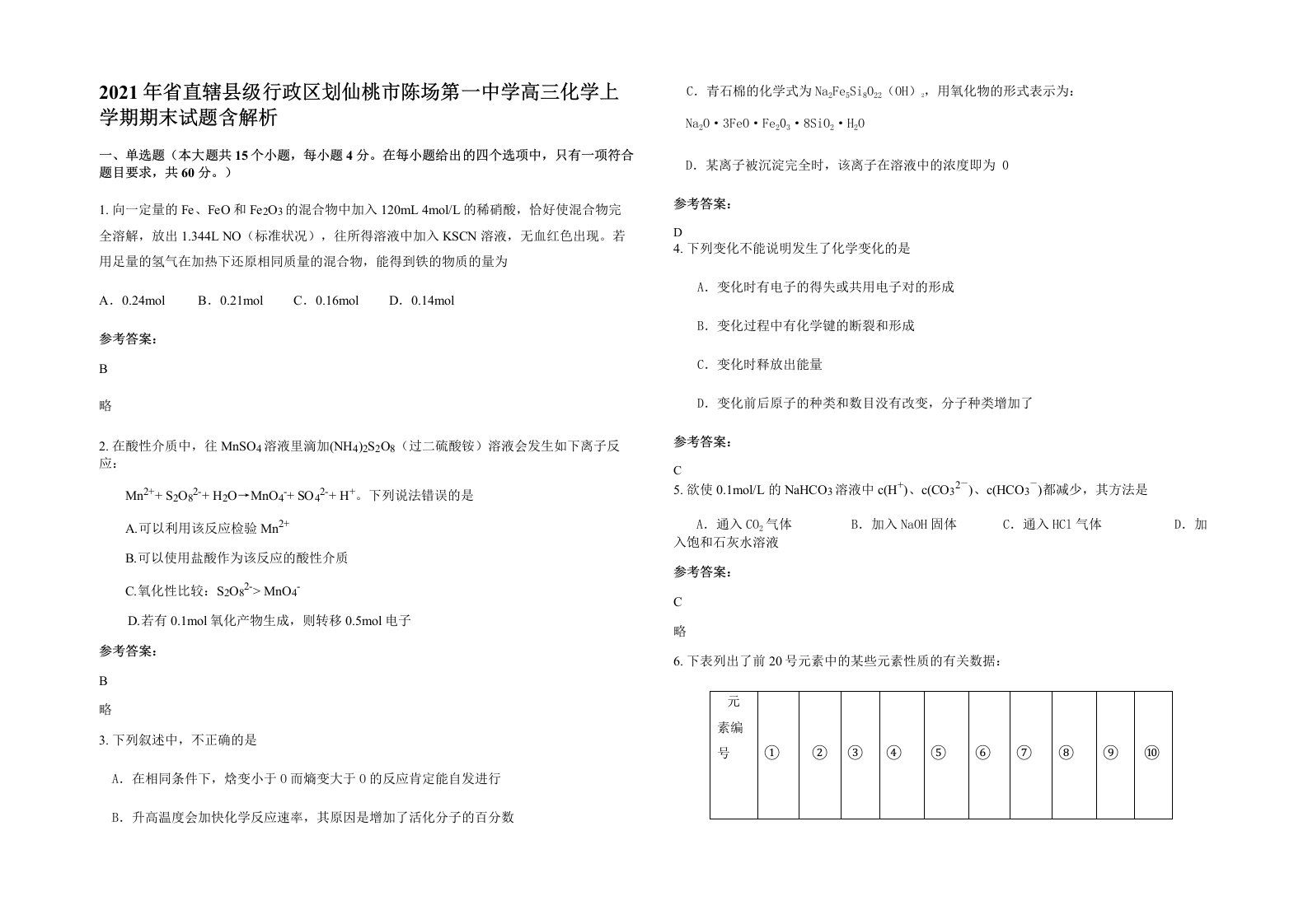 2021年省直辖县级行政区划仙桃市陈场第一中学高三化学上学期期末试题含解析