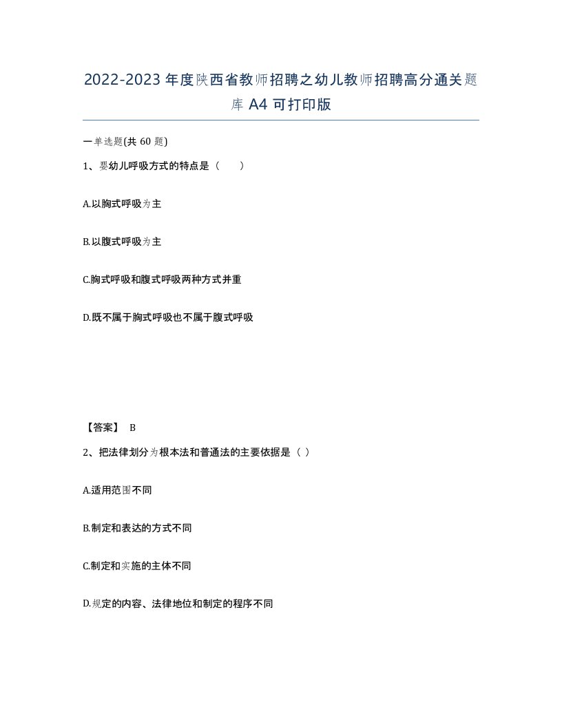 2022-2023年度陕西省教师招聘之幼儿教师招聘高分通关题库A4可打印版