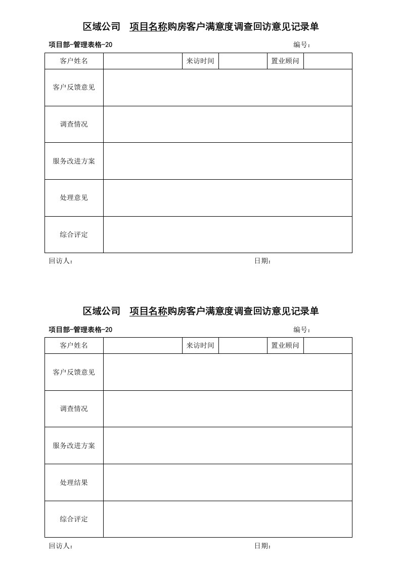 管理表格20客户满意度调查回访记录单[1]