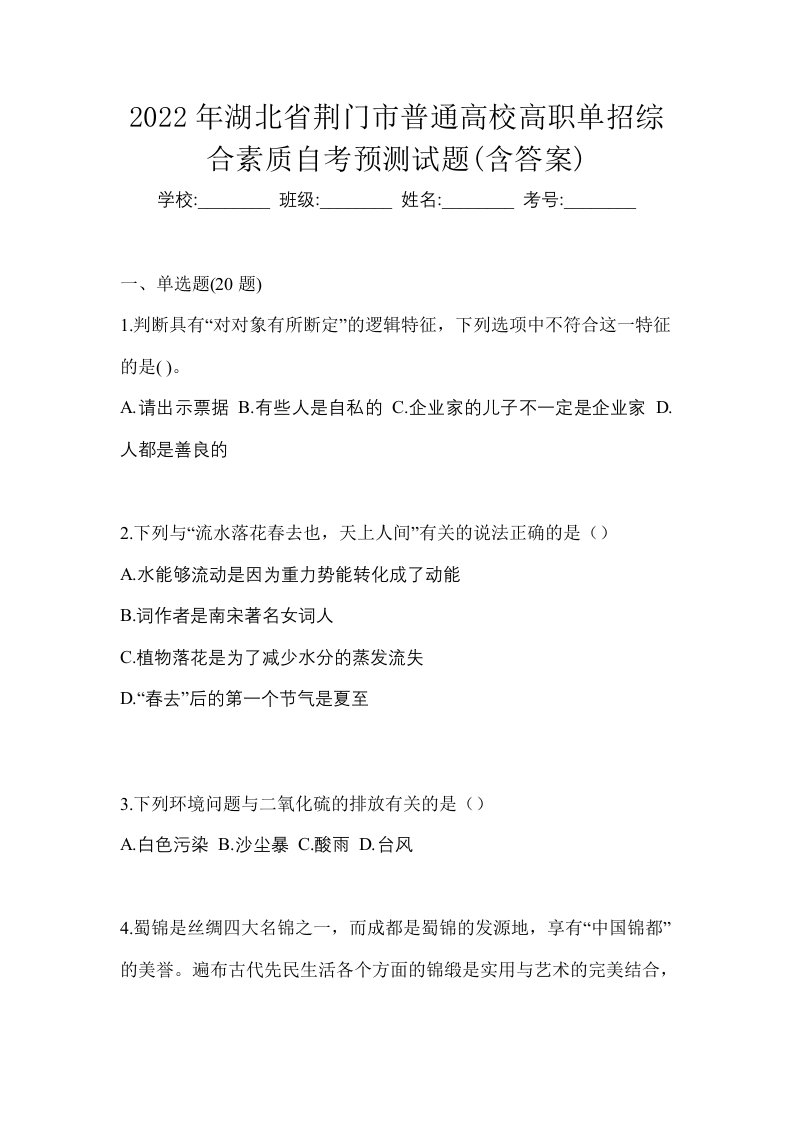 2022年湖北省荆门市普通高校高职单招综合素质自考预测试题含答案