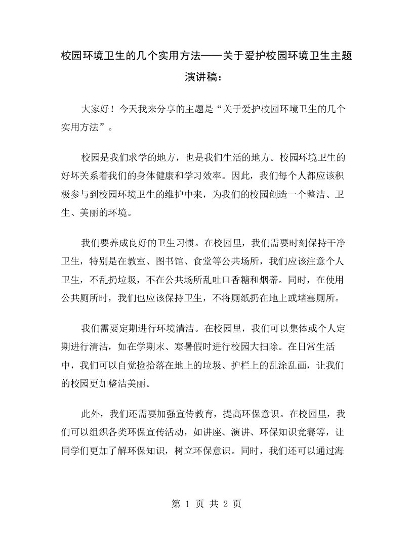 校园环境卫生的几个实用方法——关于爱护校园环境卫生主题演讲稿