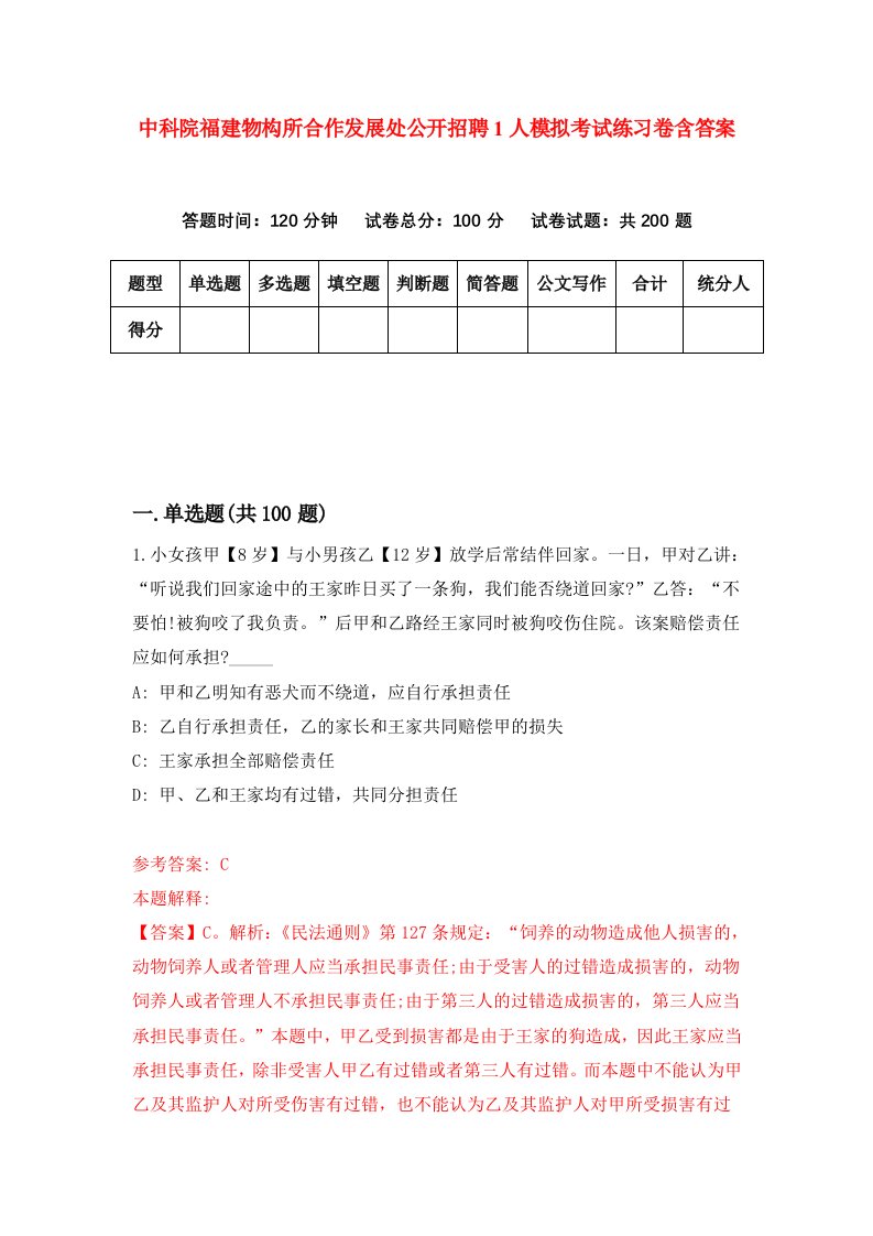 中科院福建物构所合作发展处公开招聘1人模拟考试练习卷含答案第6版