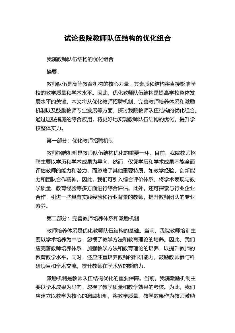 试论我院教师队伍结构的优化组合