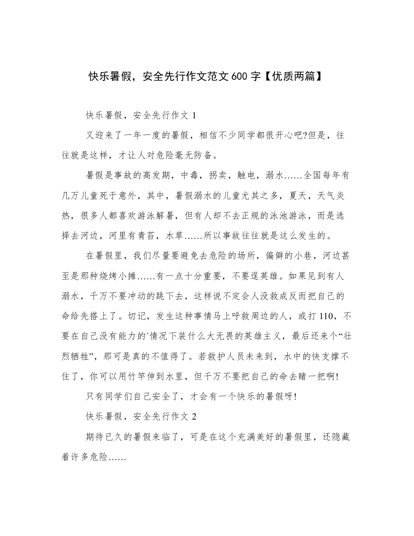 快乐暑假，安全先行作文范文600字【优质两篇】