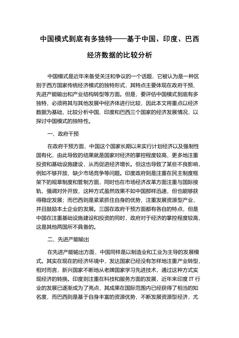 中国模式到底有多独特——基于中国、印度、巴西经济数据的比较分析