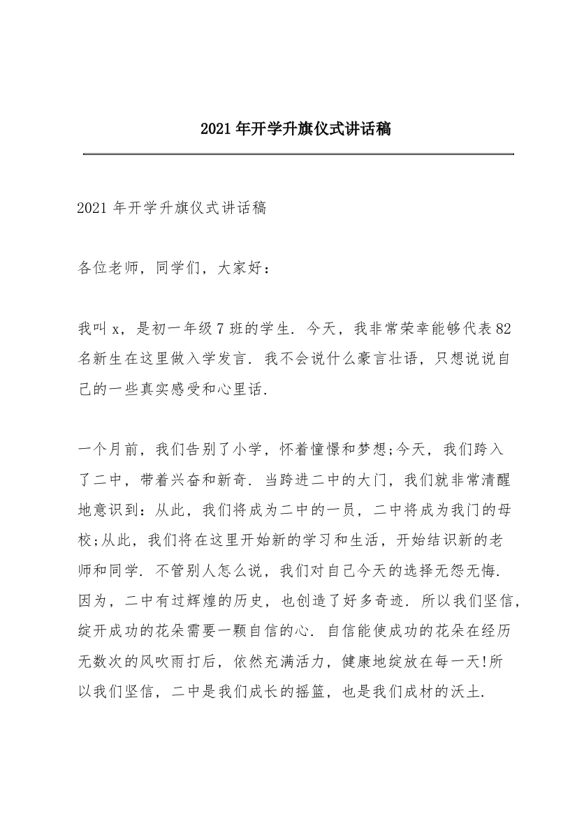 2021年开学升旗仪式讲话稿