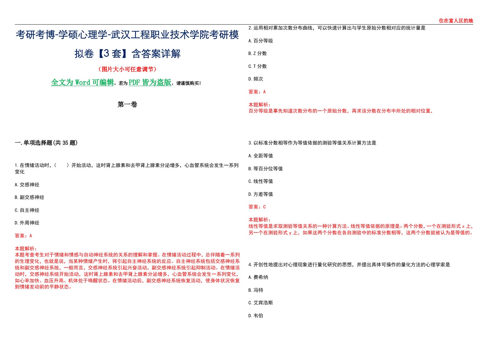 考研考博-学硕心理学-武汉工程职业技术学院考研模拟卷【3套】含答案详解