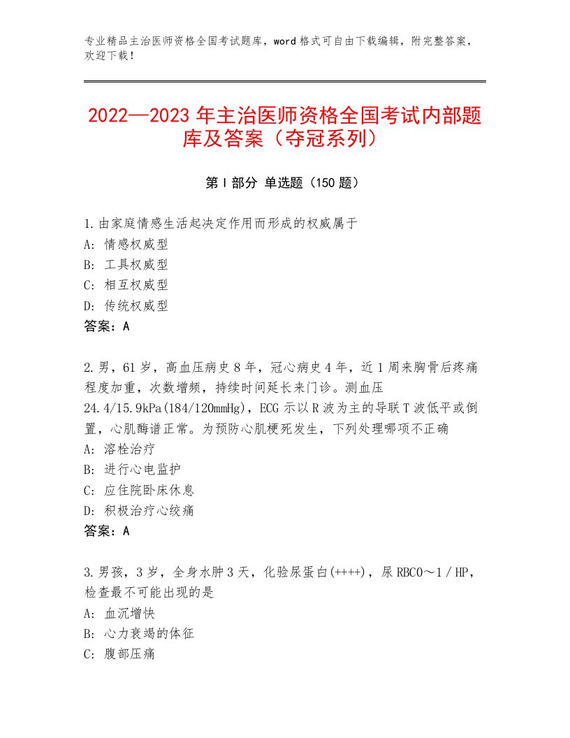 最全主治医师资格全国考试通关秘籍题库及答案（考点梳理）