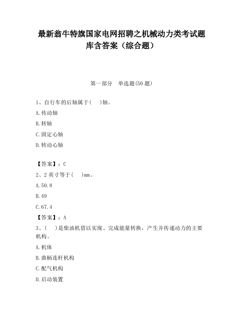 最新翁牛特旗国家电网招聘之机械动力类考试题库含答案（综合题）