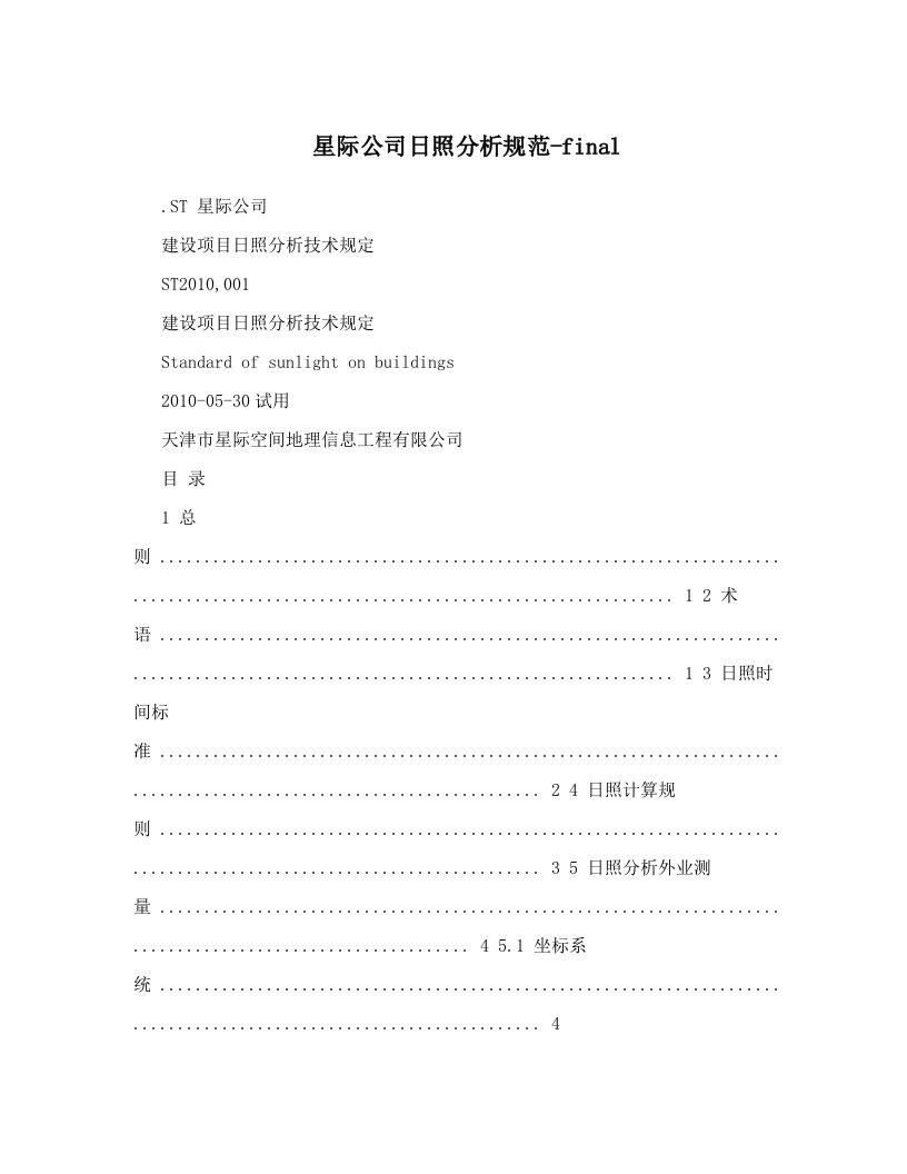 星际公司日照分析规范-final