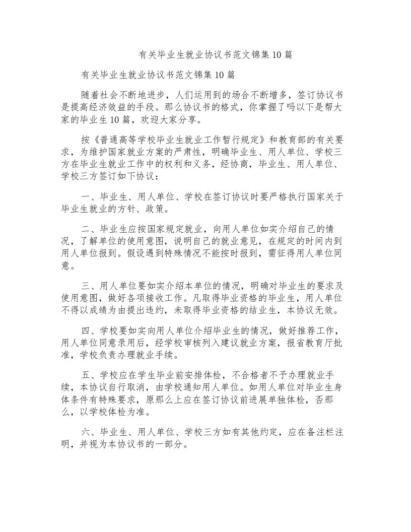 有关毕业生就业协议书范文锦集10篇