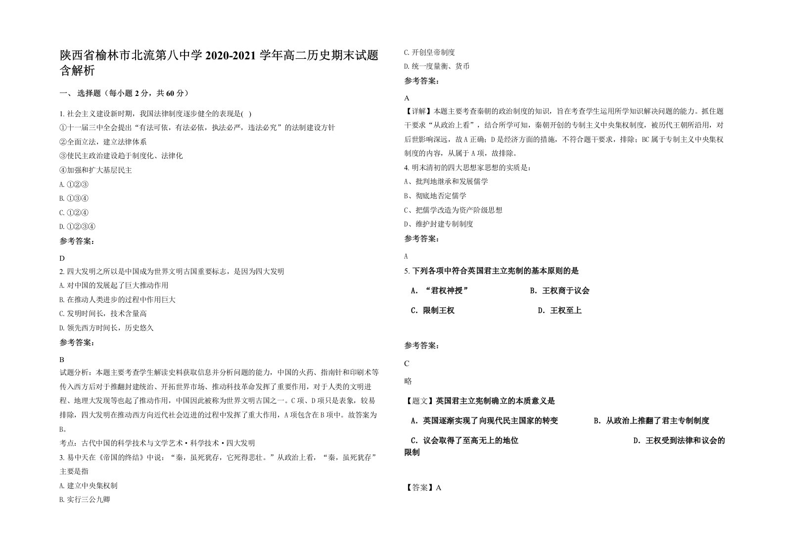 陕西省榆林市北流第八中学2020-2021学年高二历史期末试题含解析