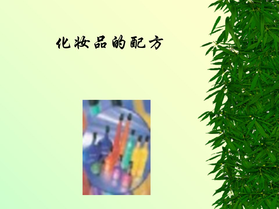 化妆品配方生产课件