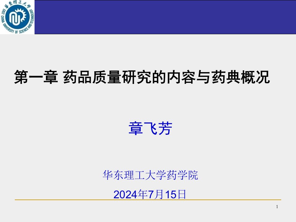 第章药品质量研究的内容与药典概况