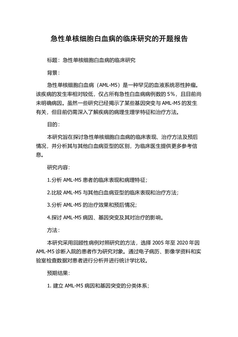 急性单核细胞白血病的临床研究的开题报告