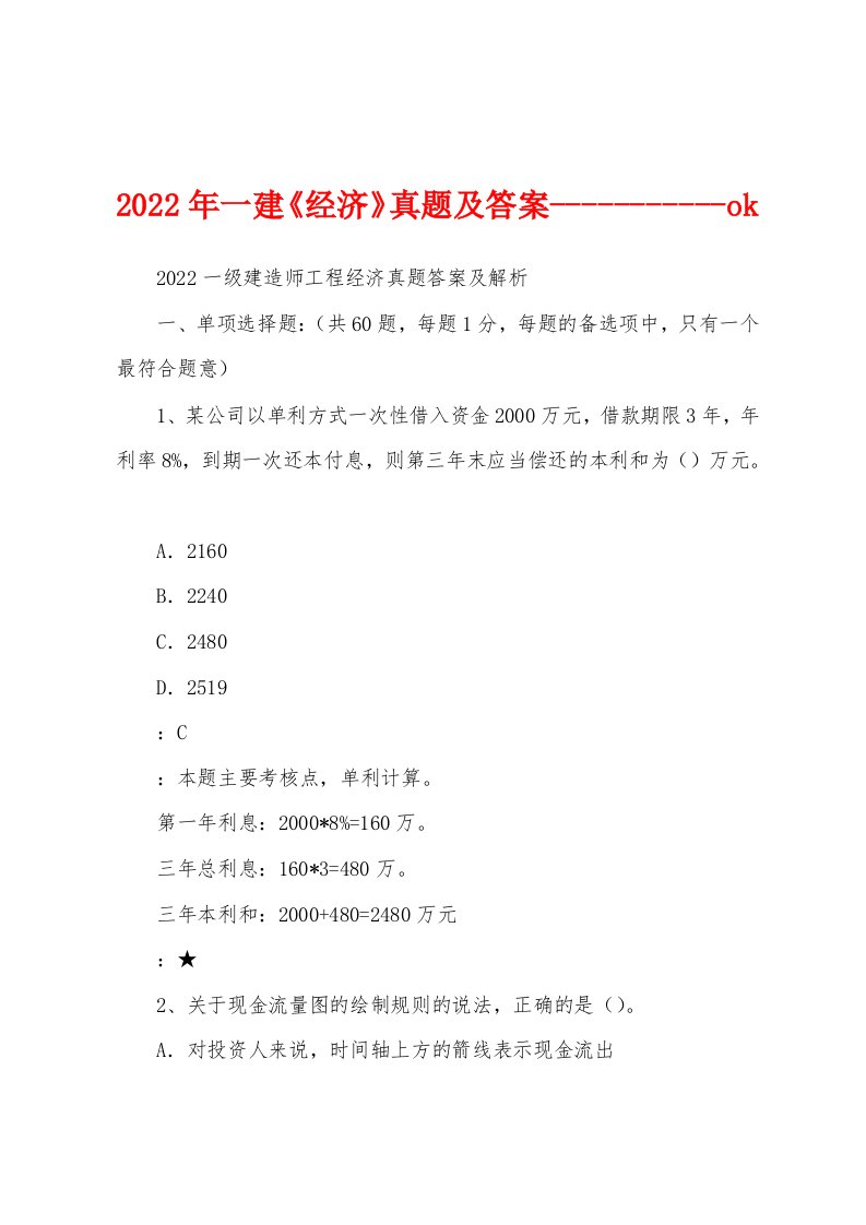 2022年一建《经济》真题及答案-----------ok