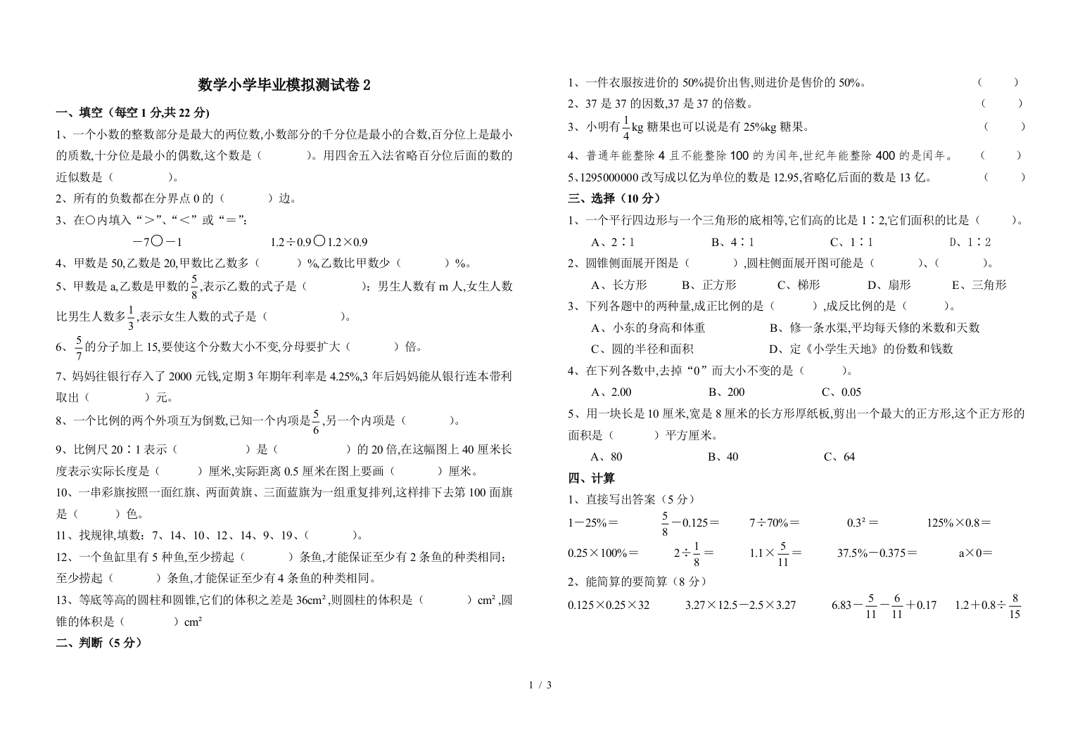 数学小学毕业模拟测试卷2