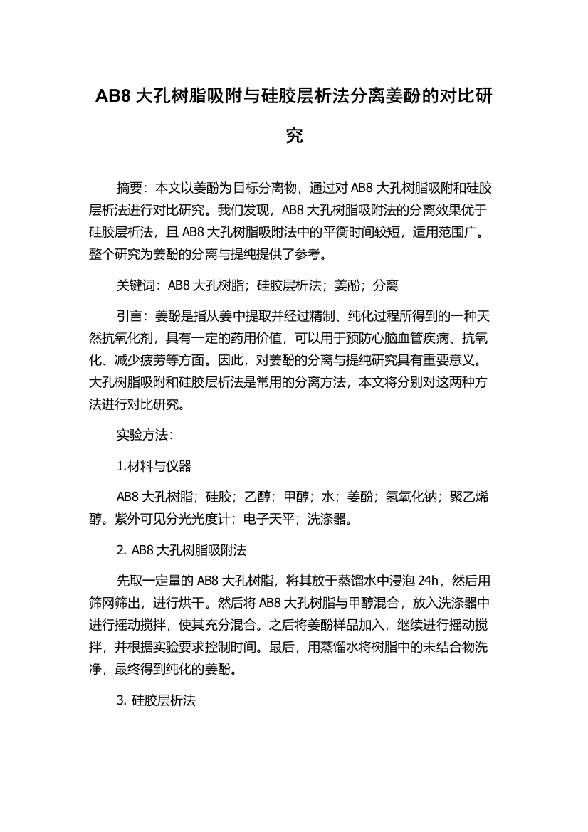 AB8大孔树脂吸附与硅胶层析法分离姜酚的对比研究