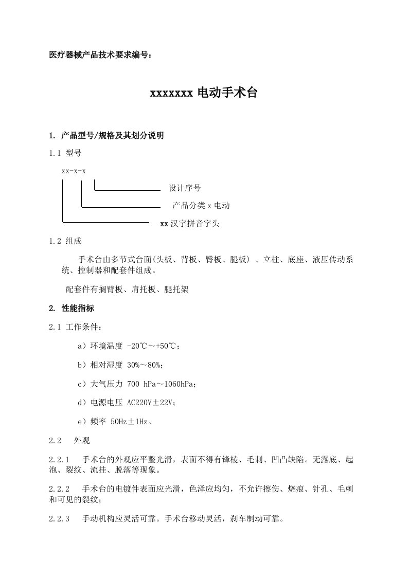 医疗器械产品技术要求(参考)