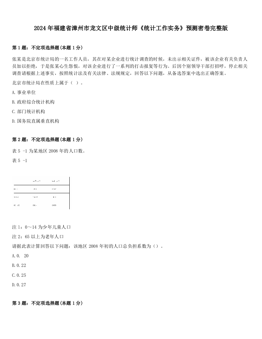 2024年福建省漳州市龙文区中级统计师《统计工作实务》预测密卷完整版