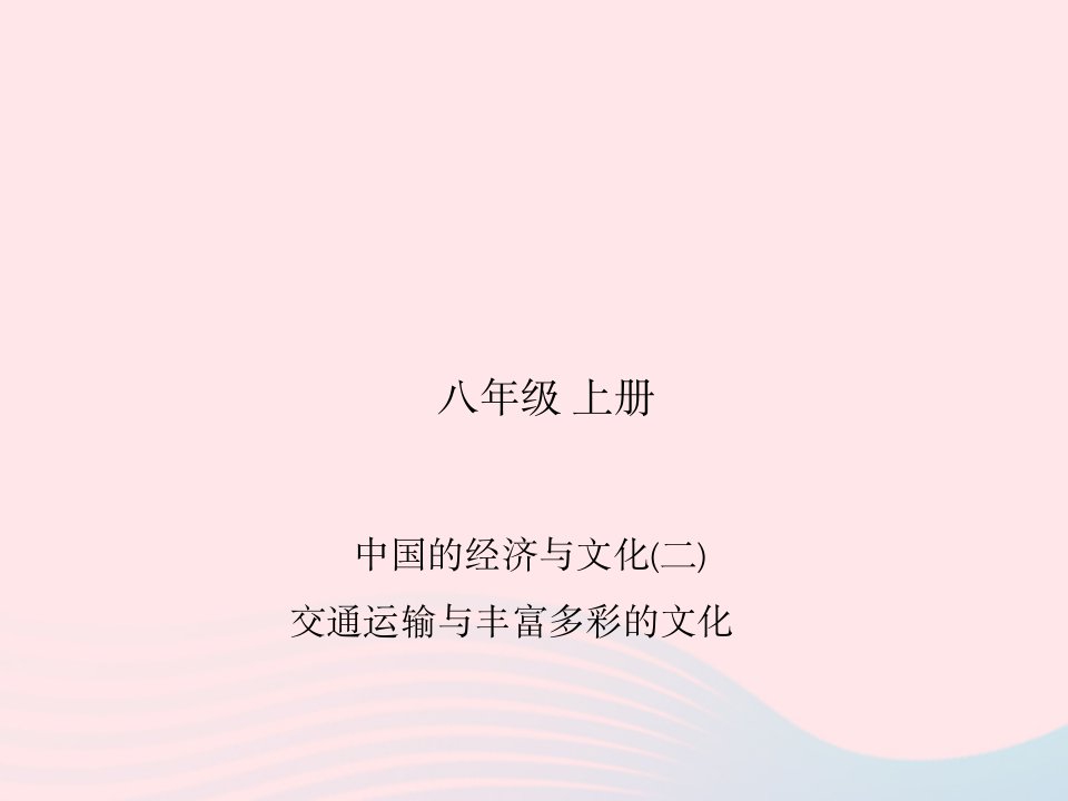 四川省绵阳市2019年春中考地理八上中国的经济与文化（交通运输与丰富多彩的文化）复习课件