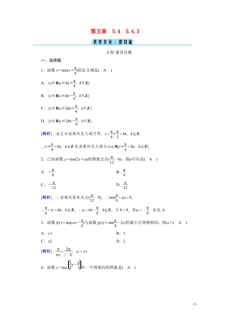 2020_2021学年新教材高中数学第五章三角函数5.4三角函数的图象与性质5.4.3正切函数的性质与图象课时作业含解析新人教A版必修第一册